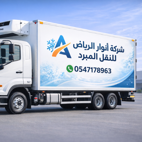 خبرة في النقل المبرد وخدمة موثوقة