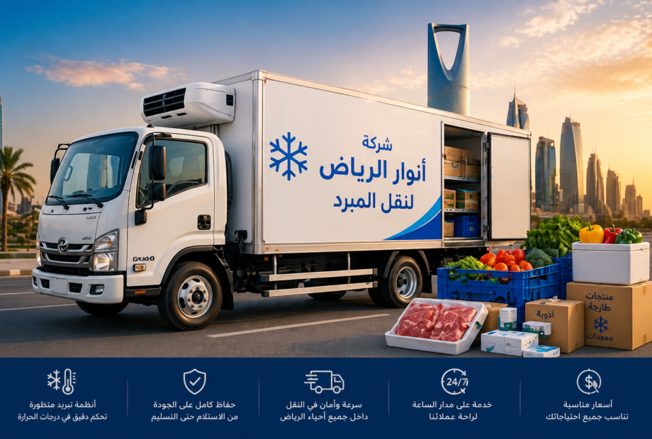 أفضل شركة نقل مبرد بالرياض توفر خدمات سريعة وأسعار مناسبة